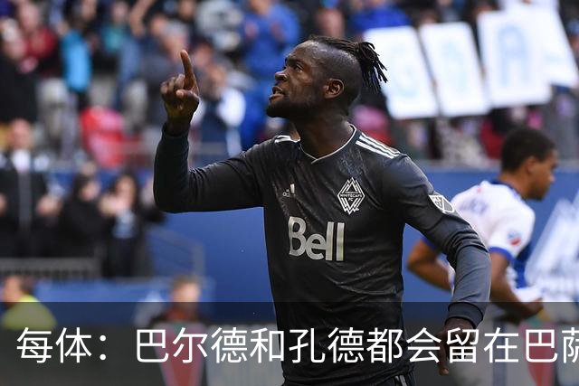每体：巴尔德和孔德都会留在巴萨，弗里克非常倚重二人